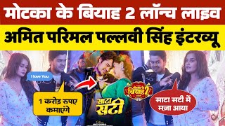 मोटका के बियाह 2  || Amit Parimal और Pallavi Singh की गर्दा इंटरव्यू || #motkakebiyah2 #amitparimal