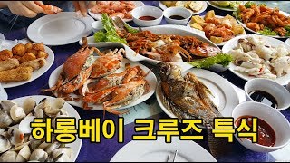 베트남 하롱베이 패키지여행 크루즈 선상특식 30$