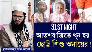 31st Night আতশবাজিতে খুন হয় ছোট্ট শিশু ওমায়ের।Mahmud Qasemy