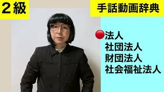 G-382 (法人/社団法人/財団法人/社会福祉法人)の手話