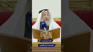 طرد من يسب الصحابة من المجلس - عثمان الخميس