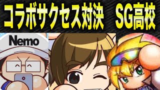 【やりこみサンキュー！】コラボサクセス対決SG編！ミニゲーム倍速クリアで名言飛び出す。