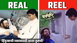 Raj Thackeray And Anand Dighe  | Dharmveer Movie Scene | Moment Recreates