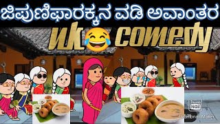 ಸುಖಸಂಸಾರಕ್ಕೆ 3 ಮಂದಿ ಸೊಸೆಯಂದಿರು 17| #Hallikidii #uttarkarnatakcomedykate #attesosemoralstoryinkannada