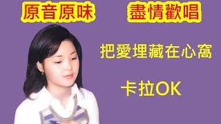 鄧麗君 卡拉OK大全(三) 把愛埋藏在心窩【KTV 伴奏版 原音原味】