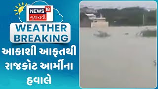 Rajkot News: આકાશી આફતથી રાજકોટ આર્મીના હવાલે | Monsoon | Rain | Weather Upadate | News18