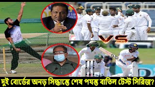 পাপনের শর্তের পাল্টা জবাব দিল শ্রীংকা।শেষ পযন্ত বাতিল ঘোষনা হচ্ছে শ্রীলংকা সফর?srilanka test cancel