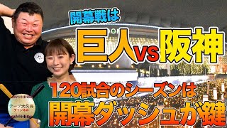 【開幕ダッシュが鍵】開幕戦の巨人対阪神をデーブが解説！伝統の一戦