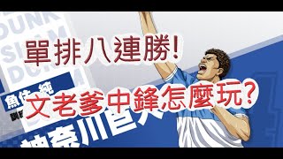 「灌籃高手」單排八連勝快升最強王牌啦！文老爹教你怎麼玩中鋒？ SLAM DUNK