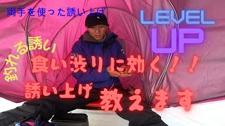 【ワカサギ釣り】HOW TO釣れる誘い”誘い上げとは？”