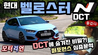 DCT에 숨겨진 비밀은?! 현대 벨로스터 N DCT 퍼포먼스 시승기, N 파워 시프트, N 그린 시프트, N 트랙 센스 분석 Hyundai Veloster N DCT