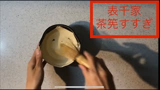 茶筅すすぎ 表千家茶道　割稽古　Rinse the Chasen　Japanese tea ceremony