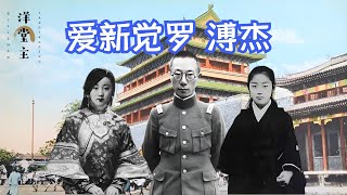 六零年溥杰被特赦，想接日本妻子回中国，周总理：同意，但有个条件｜洋堂主故事汇