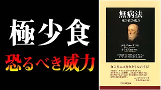 【究極の健康法】不幸を遠ざける「究極の生き方」とは？　無病法｜ルイジ・コルナロ