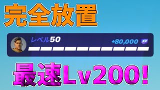 【修正前に急げ】完全放置でLv200！？120万XP稼げる神マップがヤバすぎるwww【フォートナイト/Fortnite】