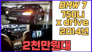 알선수수료없는양심카 BMW_중고차 BM750Li 4륜 14년 2천만원대 미친가격 최저가#bmw중고차#BMW중고차#비엠7시리즈중고차#벤츠S클래스중고차#750 롱바디 중고차[판매완료]