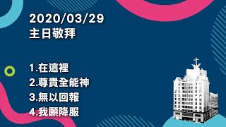 20200329主日敬拜「1.在這裡 2.尊貴全能神 3.無以回報4.我願降服」