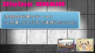 ディバゲ【Divine ONAIR！】第４９回