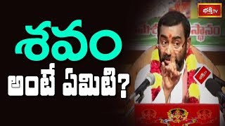 శవం అంటే ఏమిటి..? | Bramhasri Samavedam Shanmukha Sarma | Srimadbhagavatham | Bhakthi TV