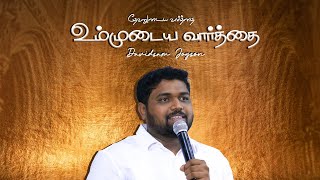 உம்முடைய வார்த்தை | தேவனுடைய வார்த்தை-71|Davidsam Joyson#fgpcngl#davidsamjoyson#heavenlywords