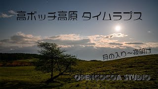 高ボッチ高原星景タイムラプス　月の入り・日の出ホーリーグレイル　4K Nikon D4S Z6 Z50