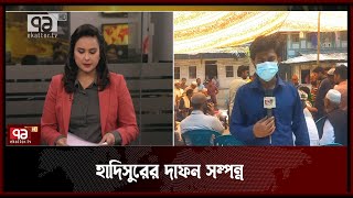 প্রতিবার হাদিসুর বাড়িতে ফিরলে বইতো উল্লাস,  কিন্তু এবার..... | Hadisur Rahman | News | Ekattor TV