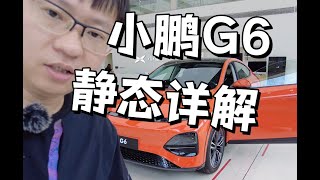 静态体验 小鹏G6：大后排和超大后备箱， 适合更多人的选择！Static experience Xiaopeng G6: suitable for more people's choice!