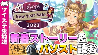 ツイステ生放送『新春イベントSam's New Year Sale2023 \u0026 パソスト読むぞ！考察ポイントあればそこも話そうか。あけおめ』【ディズニー ツイステッドワンダーランド】VTuber