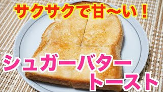 甘くて美味しい保育園おやつ！シュガーバタートースト