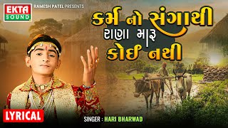 Hari Bharwad | Karmano Sangathi Rana Maru Koi Nathi | Devotional Bhajan @EktaMusicWorld