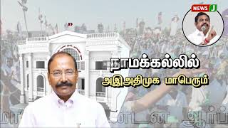 விடியா அரசை கண்டித்து அஇஅதிமுக முன்னாள் அமைச்சர் தங்கமணி தலைமையில் கண்டன ஆர்ப்பாட்டம் | Newsj