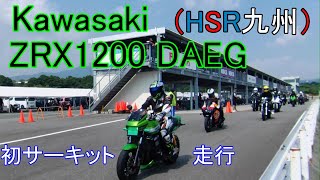 HSR九州　ZRX1200 DAEG 初めてのサーキット走行【4K】