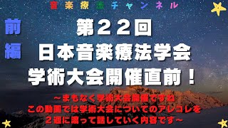 【音楽療法】第22回日本音楽療法学会学術大会！！開催直前SP！！！前編【音声配信】