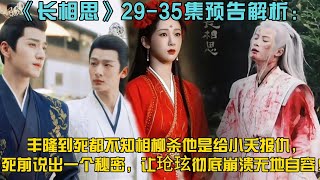 29-35集預告解析：豐隆到死都不知相柳殺他是為了給小夭報仇，豐隆死前說出一個秘密，讓玱玹徹底崩潰無地自容！