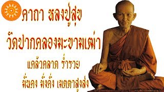 คาถา หลวงปู่ศุข (วัดปากคลองมะขามเฒ่า) - เอื้ออังกูร