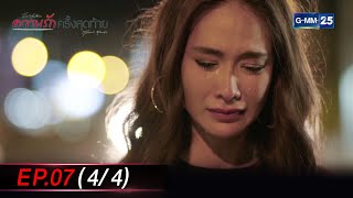 ความรักครั้งสุดท้าย Ep.07 (4/4) | 4 ธ.ค. 66 | GMM25