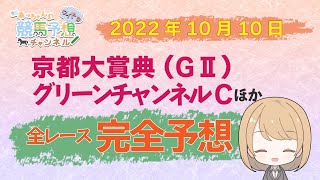 【JRA】10月10中央競馬　京都大賞典ほか　東京・阪神　全レース無料完全予想