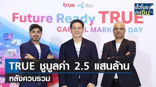 TRUE ชูมูลค่า 2.5 แสนล้านหลังควบรวม I TNN ชั่วโมงทำเงิน I 27-09-66