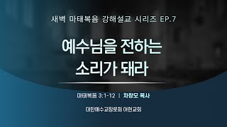 [2020.12.30] 아현교회 새벽예배 설교