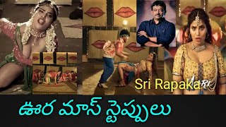 Telugu best item Song Review | RGV Heroine Item song Review | Sri Rapaka #rgv