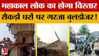 Ujjain Buldozer Action: महाकाल लोक के विस्तार के लिए सैकड़ों घरों पर गरजा बुल्डोजर! | Madhya Pradesh