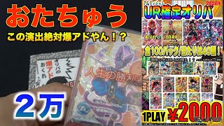 毎回即完売のオリパ　おたちゅうUR確定　未開封当たれー！　【SDBH】