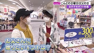 父の日ギフト　今年のポイントは“おうちで居酒屋気分”　日頃の「ありがとう」の気持ち込めて【高知】 (21/06/17 20:30)