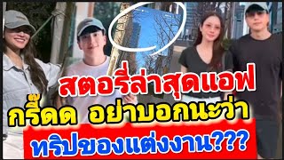 ฟินมาก แอฟทักษอร - นนกุล อย่าบอกนะว่า ทริปขอแต่งงาน??