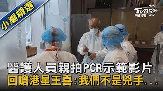 醫護人員親拍PCR示範影片 回嗆港星王喜:我們不是兇手...｜TVBS新聞