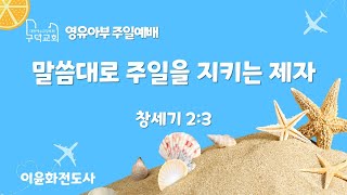 2024년 9월 1일 영유아부 예배 (Live)