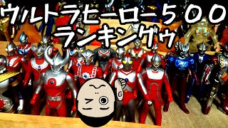 ｛リクエスト｝ウルトラヒーロー500ランキングｩｩ「ウルトラマン」