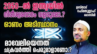 2050-ല്‍ ഇന്ത്യയില്‍ നിരീശ്വരവാദം വളരുമോ⁉️മാവേലിയെന്നത് ചക്രവര്‍ത്തി പെരുമാളാണോ❓| ഓണം അടിസ്ഥാനം❓