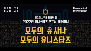 유니스타즈그룹 - 22년 1월 03일 줌라이브 오프닝 세래모니!