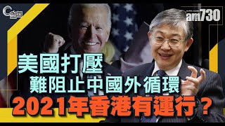 【C對話】美國打壓難阻止中國外循環，2021年香港有運行？part 2(繁簡字幕)